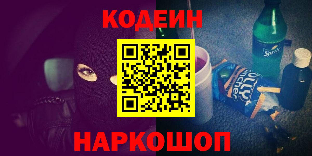 Кодеин Purple Drank  Кодеиновый сироп Lean Purple Drank  Вход с VPN  Нововоронеж 
